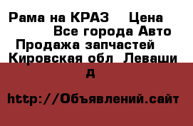 Рама на КРАЗ  › Цена ­ 400 000 - Все города Авто » Продажа запчастей   . Кировская обл.,Леваши д.